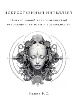 cover image of Искусственный интеллект. Начало новой технологической революции